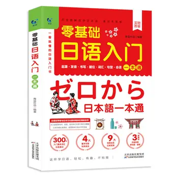 Entrada Livro Zero Japonês Básico Introdução De Auto-Estudo De Um Padrão De Pronúncia, De Vocabulário Copybook Fonético Livro Libros